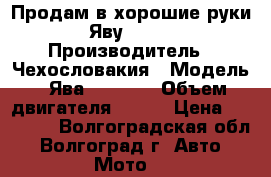 Продам в хорошие руки Яву 634  › Производитель ­ Чехословакия › Модель ­ Ява 634-350 › Объем двигателя ­ 350 › Цена ­ 28 000 - Волгоградская обл., Волгоград г. Авто » Мото   